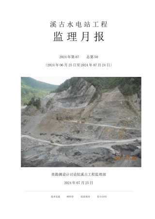 水电站工程监理月报