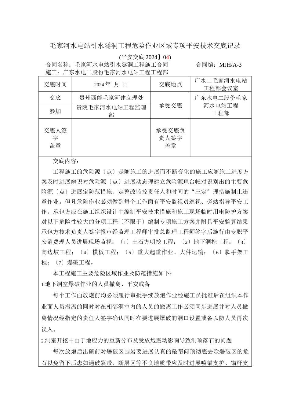 水电站引水隧洞工程危险作业区域专项安全技术交底_第1页