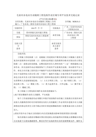 水电站引水隧洞工程危险作业区域专项安全技术交底