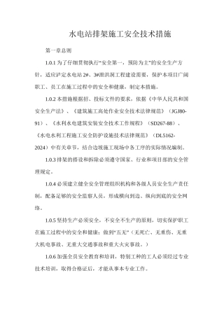 水电站排架施工安全技术措施