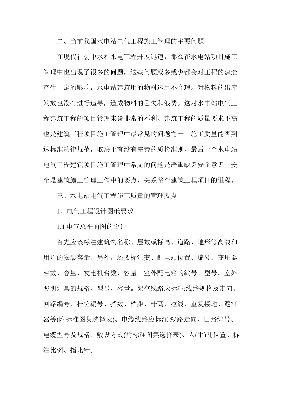 水电站电气工程施工的质量管理_第2页