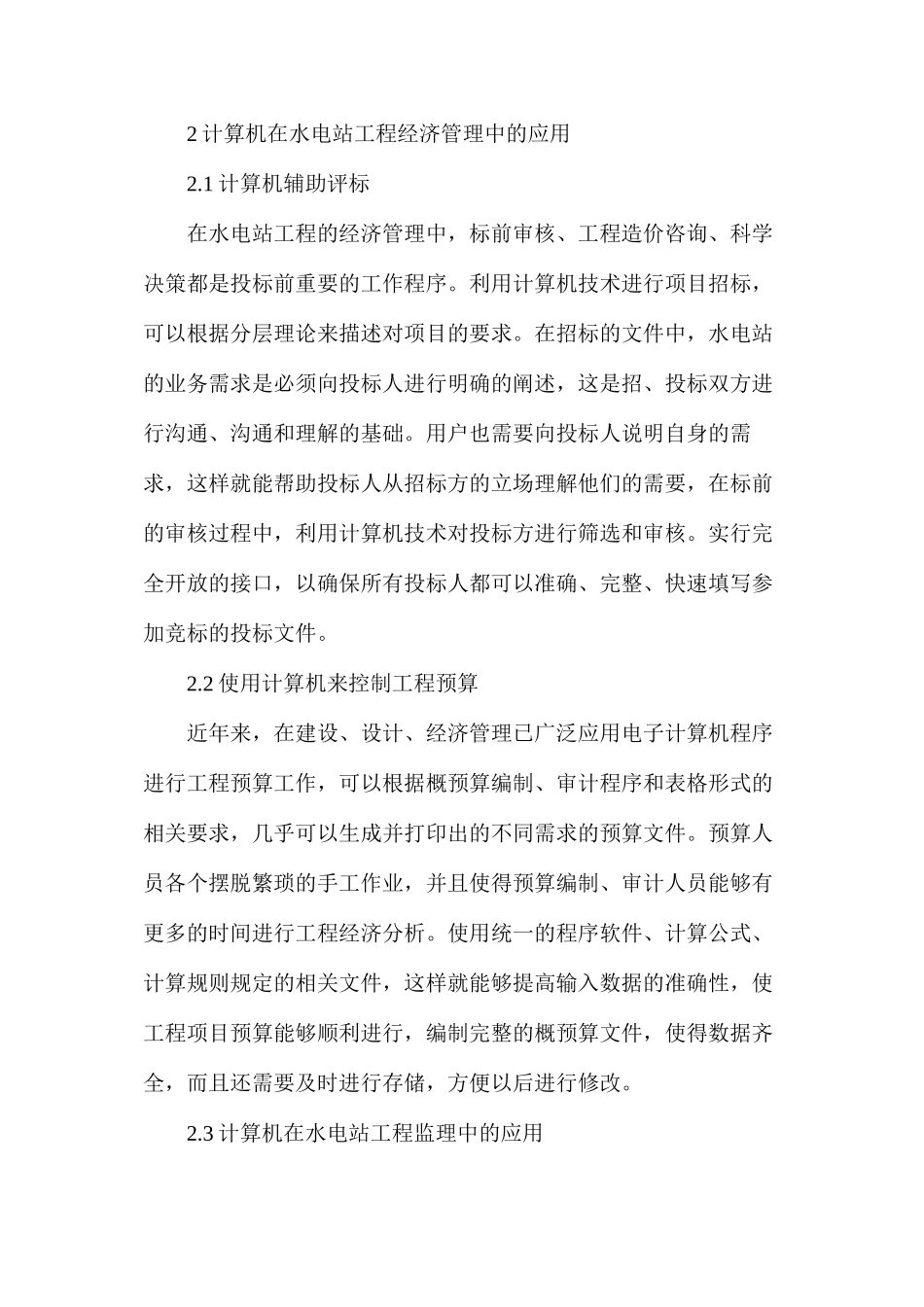 水电站经济管理工程建设_第2页