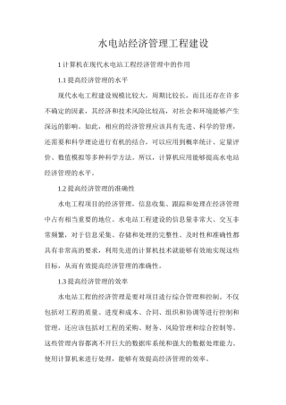 水电站经济管理工程建设