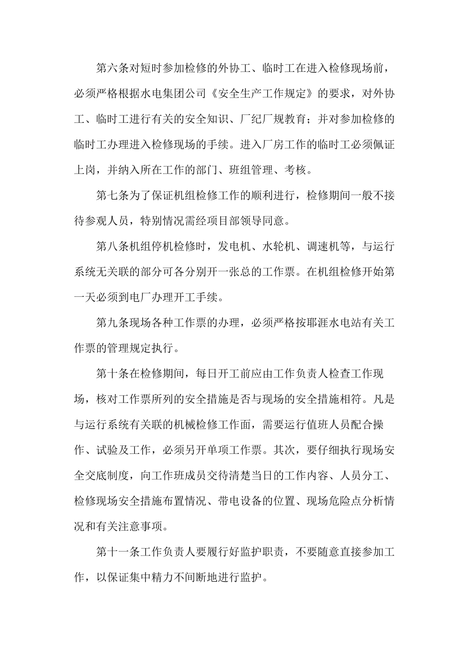 水电站机组及其附属设备检修现场安全管理规定_第2页