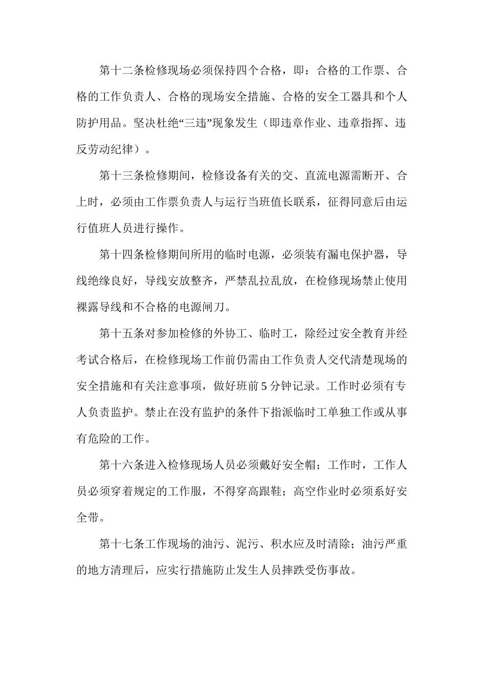 水电站机组及其附属设备检修现场安全管理规定_第3页
