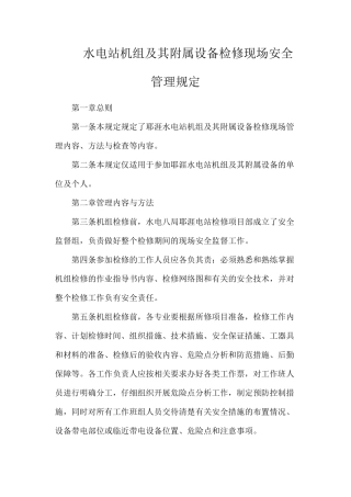水电站机组及其附属设备检修现场安全管理规定