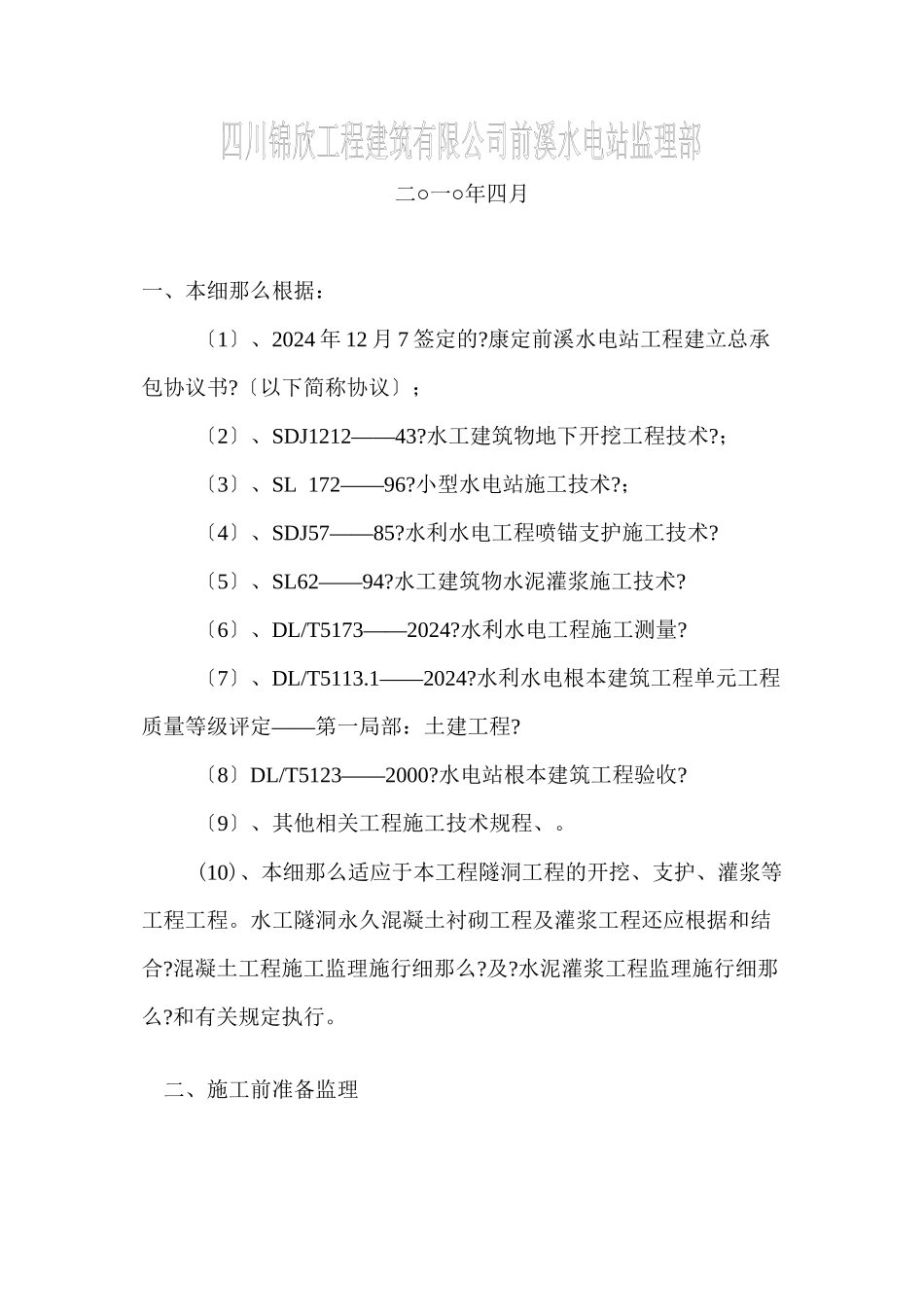 水电站隧洞施工工程监理实施细则_第2页