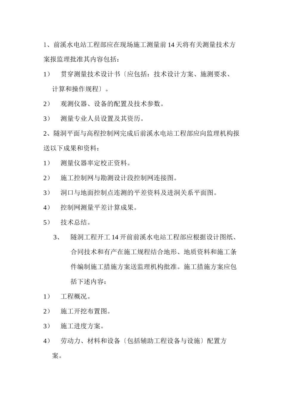 水电站隧洞施工工程监理实施细则_第3页