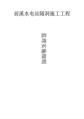 水电站隧洞施工工程监理实施细则