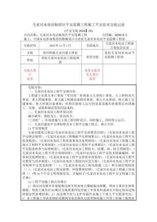 水电站枢纽区安全监测工程施工安全技术交底