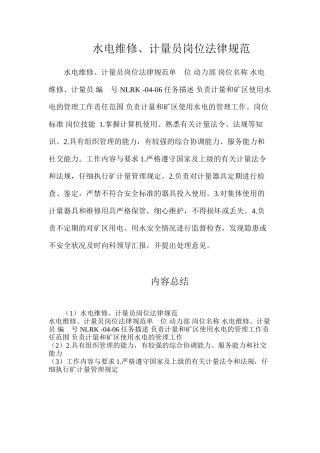 水电维修、计量员岗位规范