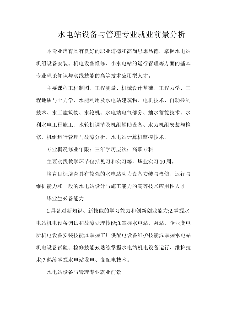 水电站设备与管理专业就业前景分析_第1页