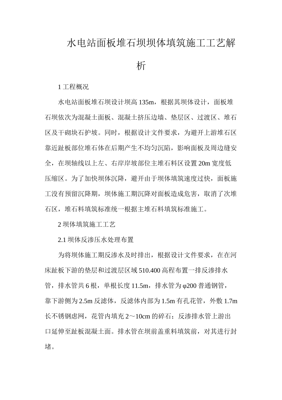 水电站面板堆石坝坝体填筑施工工艺解析_第1页