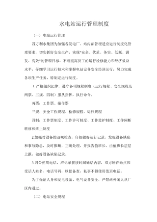 水电站运行管理制度