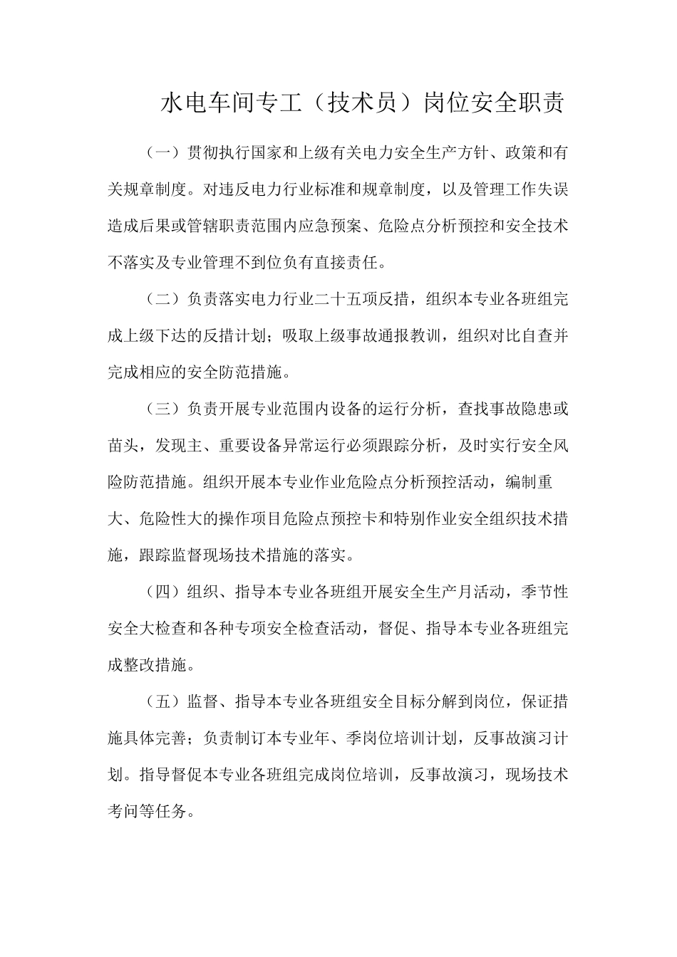 水电车间专工（技术员）岗位安全职责_第1页