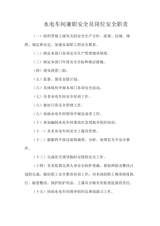 水电车间兼职安全员岗位安全职责