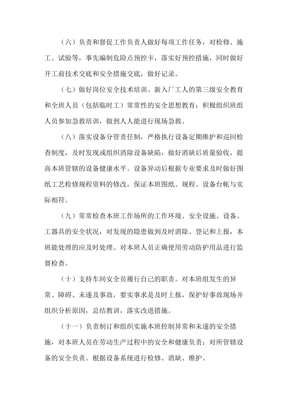 水电车间外线检修班班长岗位安全职责_第2页