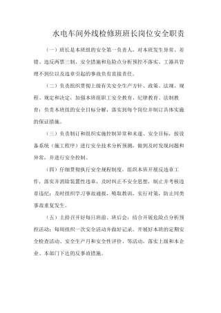 水电车间外线检修班班长岗位安全职责