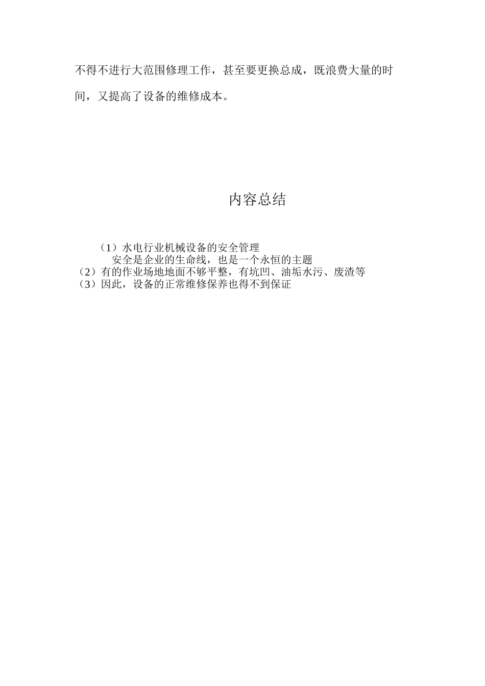 水电行业机械设备的安全管理_第3页