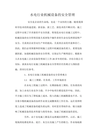 水电行业机械设备的安全管理
