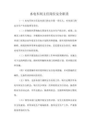 水电车间主任岗位安全职责