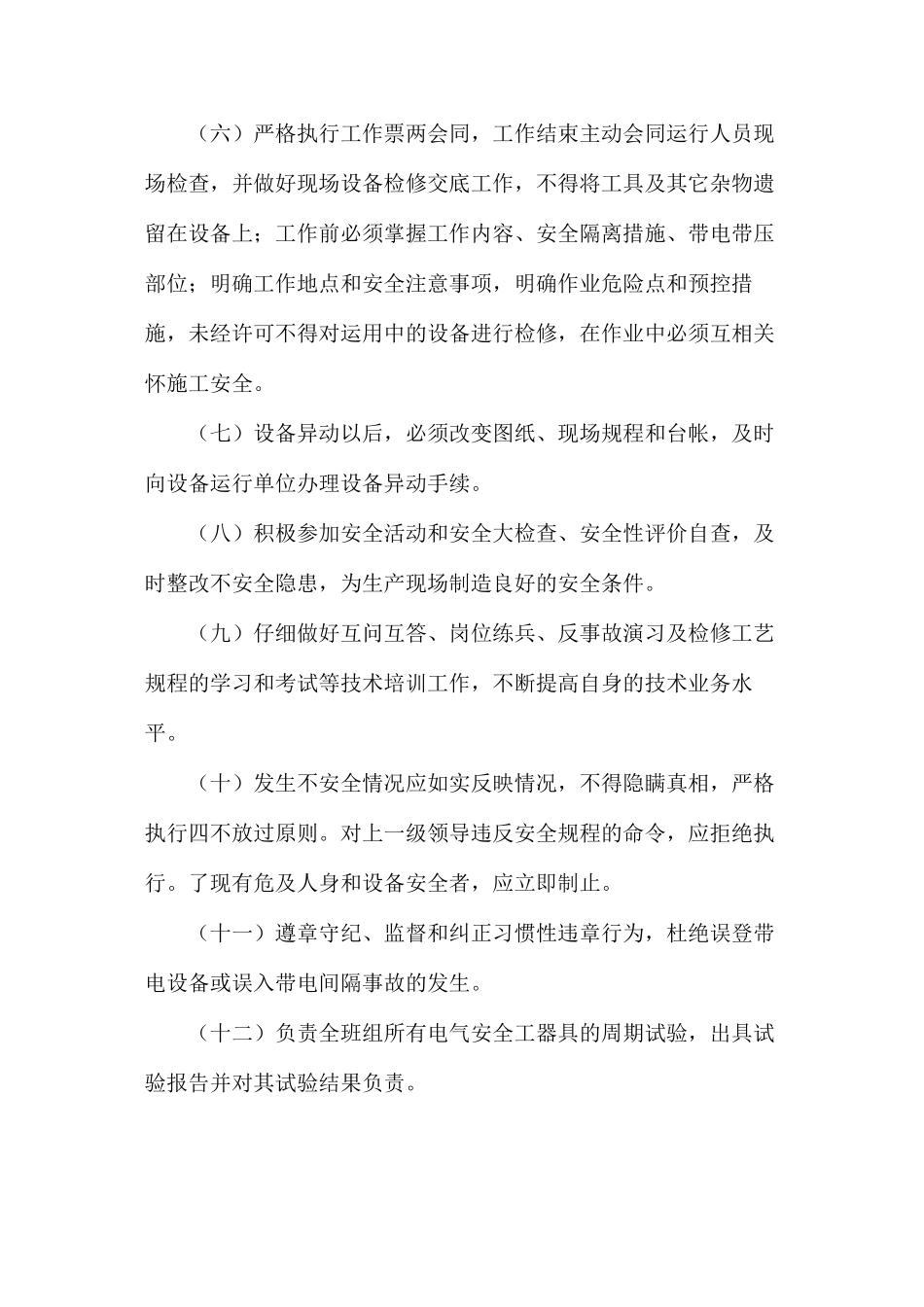 水电车间热网检修工岗位安全职责_第2页