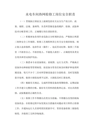 水电车间热网检修工岗位安全职责