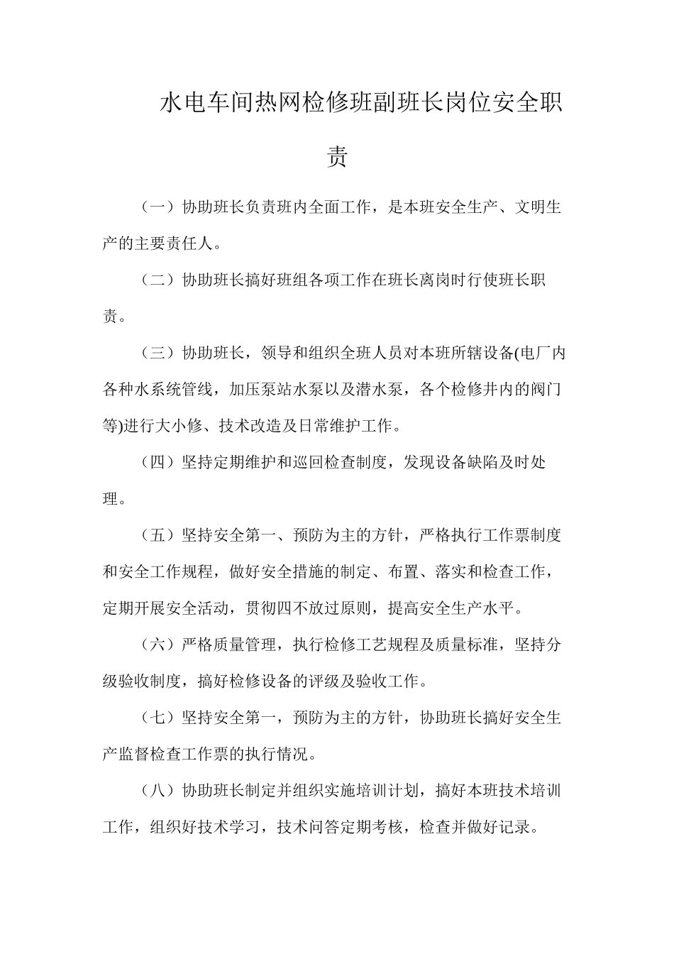 水电车间热网检修班副班长岗位安全职责_第1页