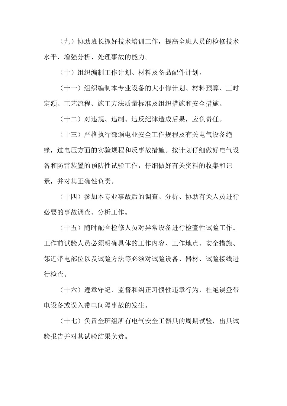 水电车间热网检修班副班长岗位安全职责_第2页