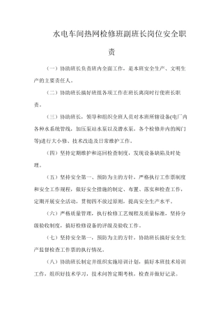 水电车间热网检修班副班长岗位安全职责