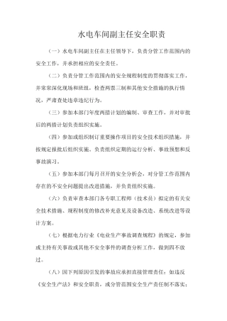水电车间副主任安全职责