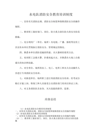 水电队消防安全教育培训制度