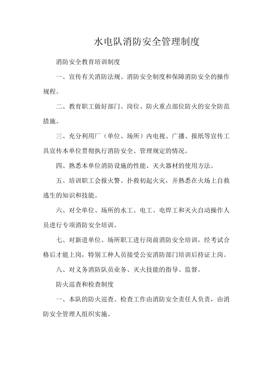 水电队消防安全管理制度_第1页