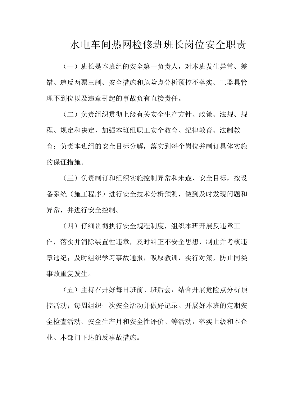 水电车间热网检修班班长岗位安全职责_第1页