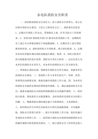 水电队消防安全职责