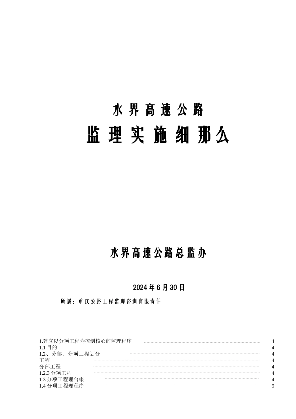 水界高速公路项目监理实施细则_第1页
