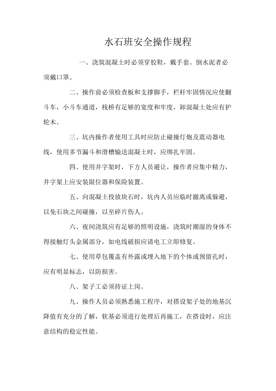 水石班安全操作规程_第1页