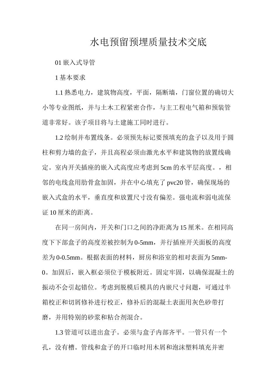 水电预留预埋质量技术交底_第1页