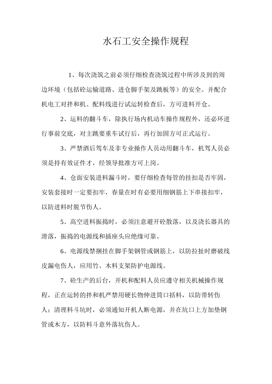水石工安全操作规程_第1页
