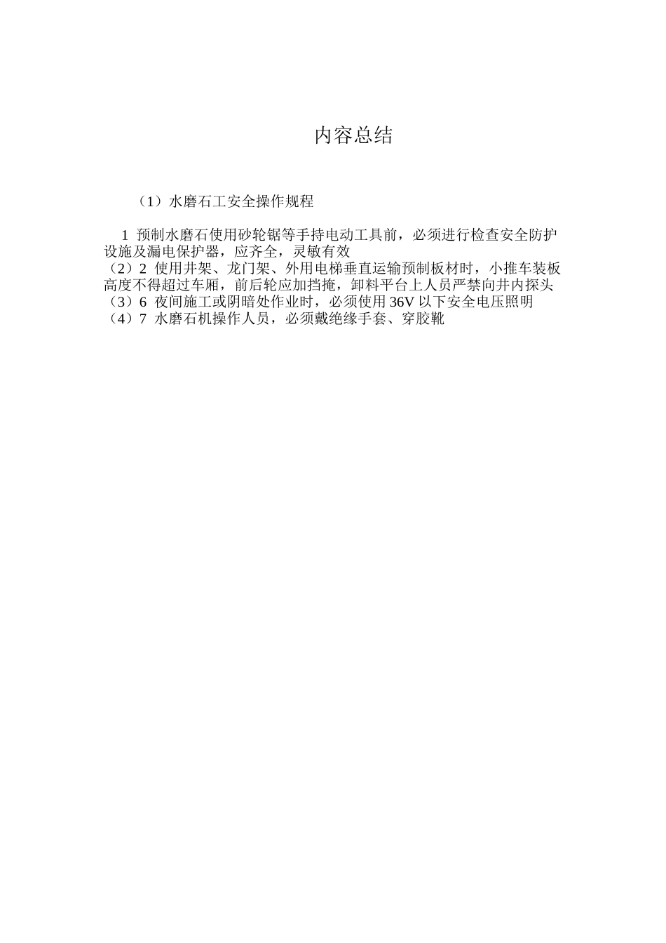 水磨石工安全操作规程_第2页