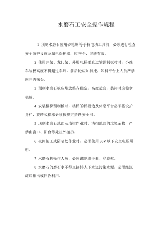 水磨石工安全操作规程