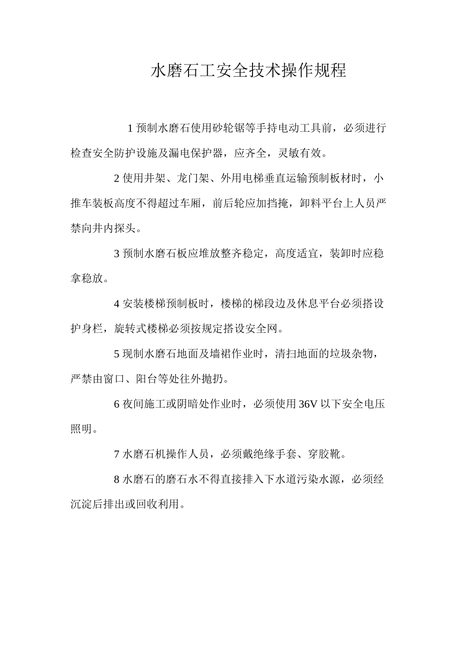 水磨石工安全技术操作规程_第1页