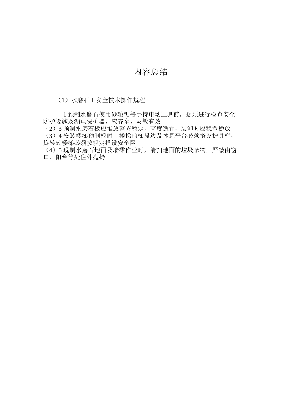 水磨石工安全技术操作规程_第2页