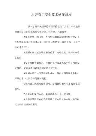 水磨石工安全技术操作规程
