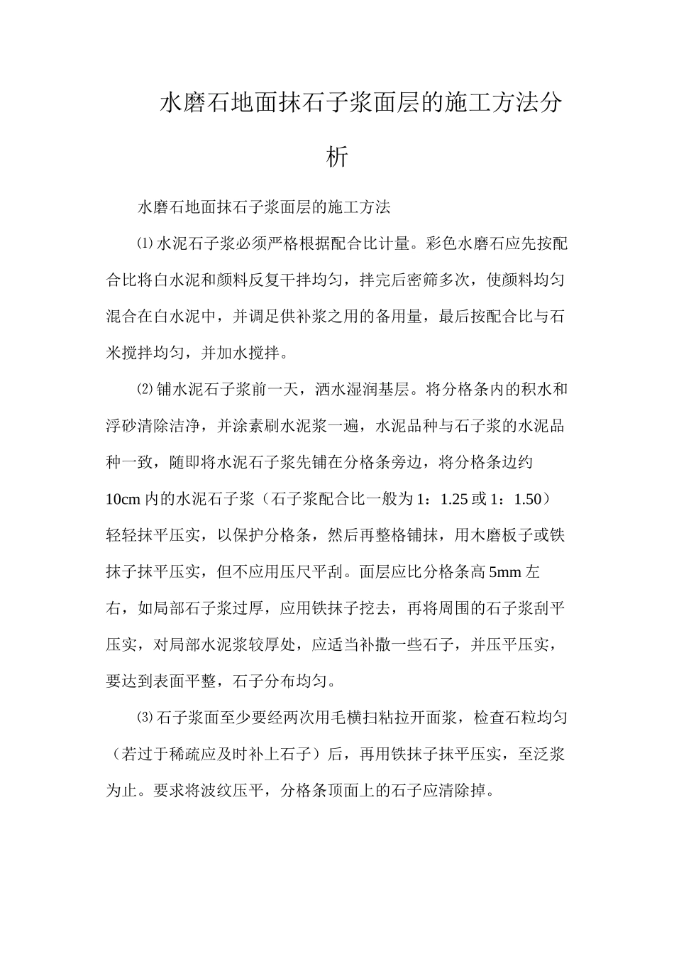 水磨石地面抹石子浆面层的施工方法分析_第1页