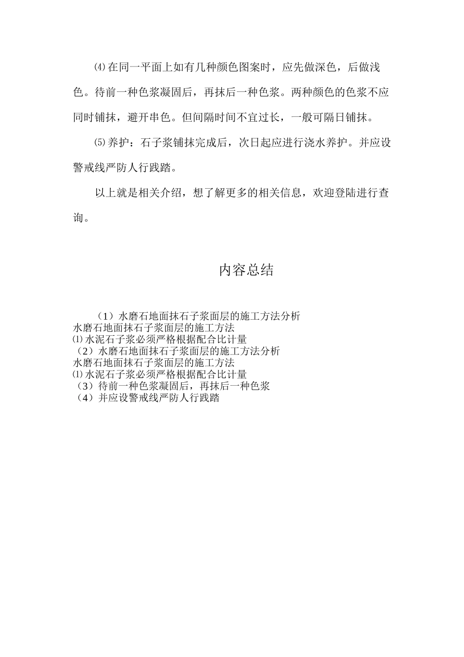 水磨石地面抹石子浆面层的施工方法分析_第2页
