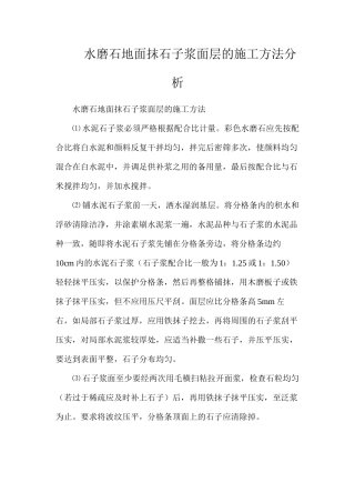 水磨石地面抹石子浆面层的施工方法分析