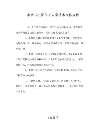 水磨石机操作工安全技术操作规程