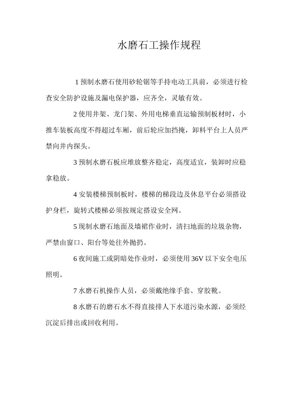 水磨石工操作规程_第1页