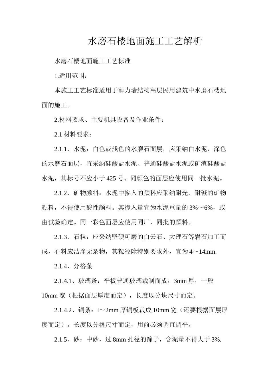 水磨石楼地面施工工艺解析_第1页